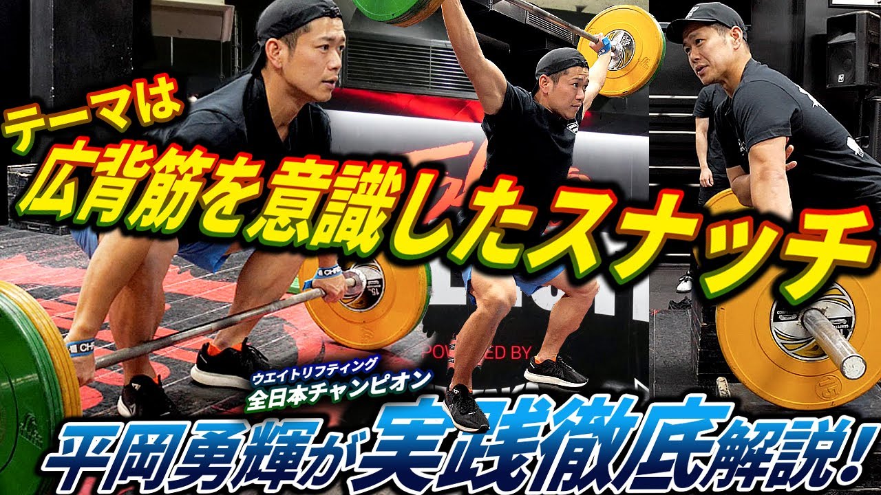 【スナッチ】最初から最後まで広背筋を使って引きつけ続けてのデッドリフトやスナッチに繋げる練習を徹底解説!!【プロに教わるウエイトリフティング】