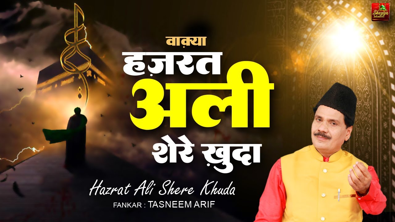 वाक्या हज़रत अली शेरे खुदा | Waqia Hazrat Ali Shere Khuda | Haji Tasneem Arif | Islamic Waqia 2025