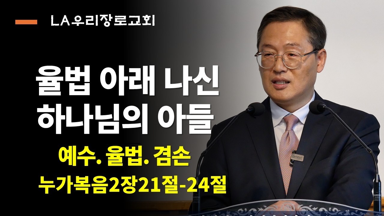 주일설교 누가복음2장21절-24절 율법 아래 나신 하나님의 아들 LA우리장로교회  김인식목사의 주일설교