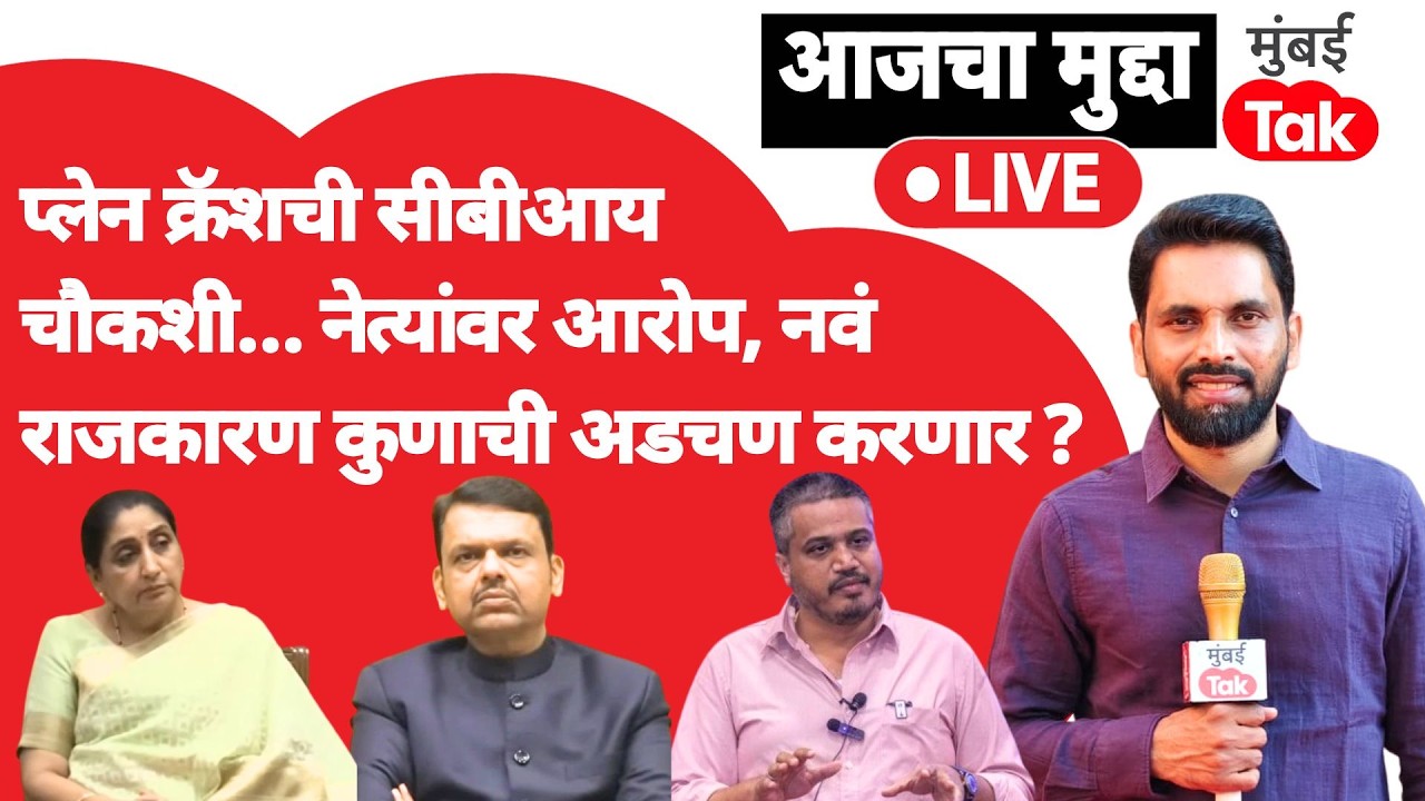 Ajit Pawar यांच्या विमान अपघाताची चौकशी सीबीआयकडे? या नव्या राजकारणात कोणत्या नेत्याची होणार अडचण?