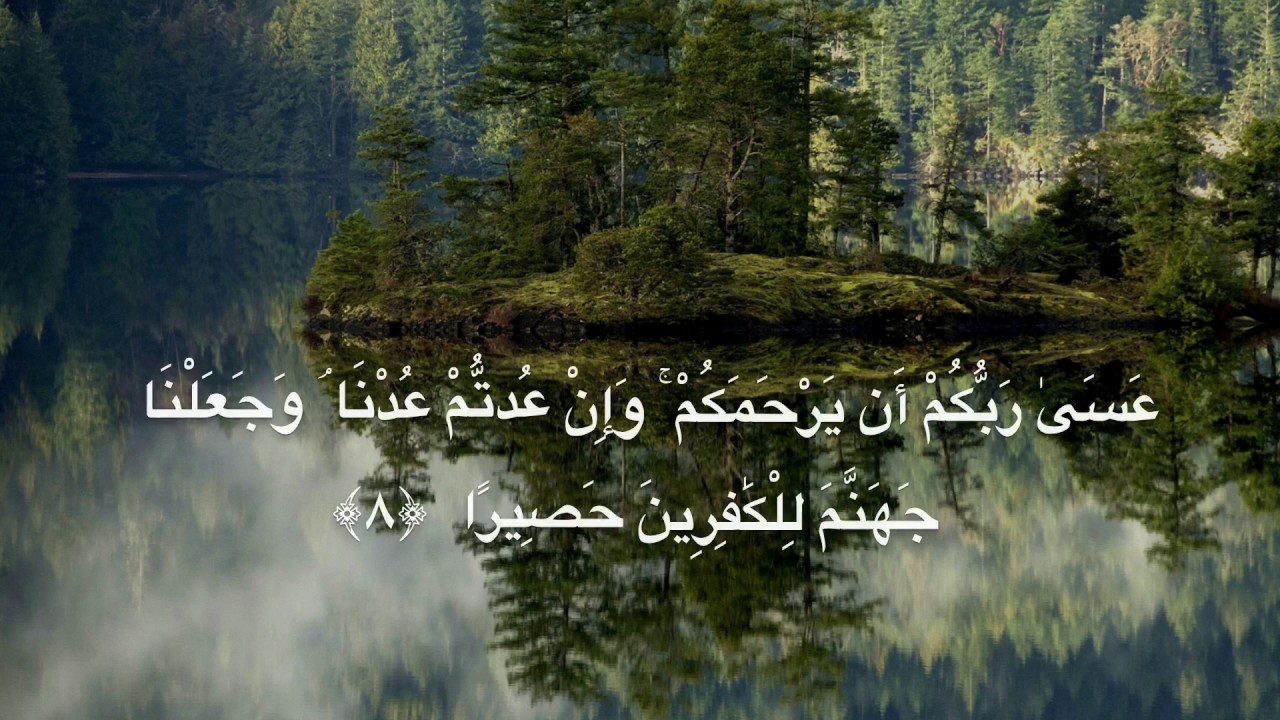 سورة الإسراء من الآية ٨ إلى الآية ١٤