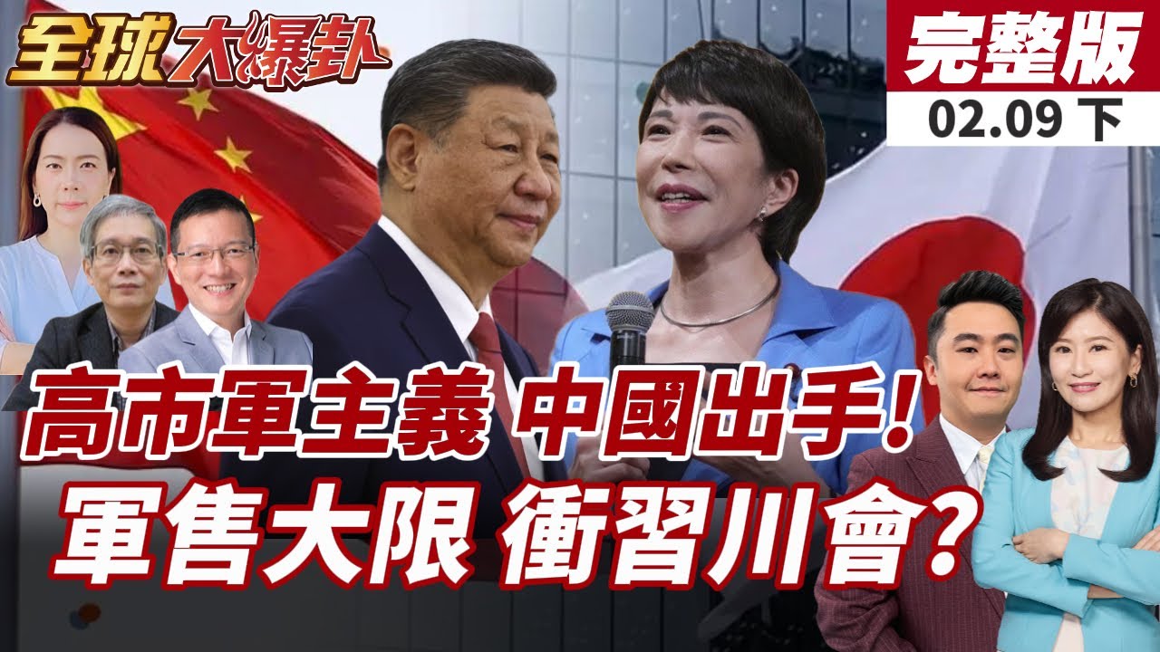【#全球大爆卦下】高市早苗勝 中國外交部再要求「撤回涉台錯誤言論」!美發價書發布通牒令?下最後期限!不付軍購恐重來20260209