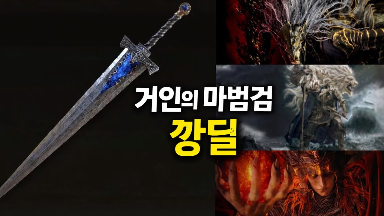 [Elden Ring] 거인의 마법검 말리케스, 호라루, 메스메르 깡딜 노히트