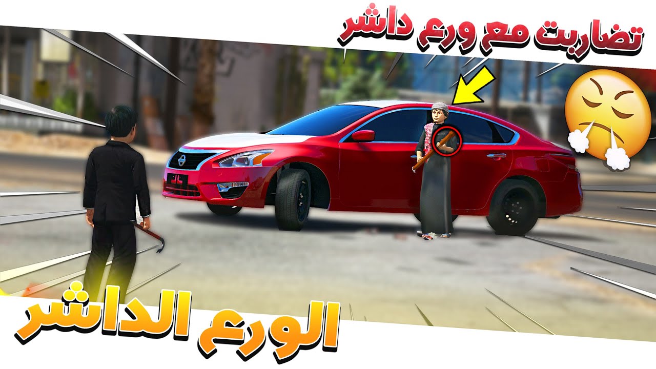 ورع داشر حاول يخربني وخلاني افحط بالقوه وصدمت بسيارته (مصيبه) !! | GTA 5
