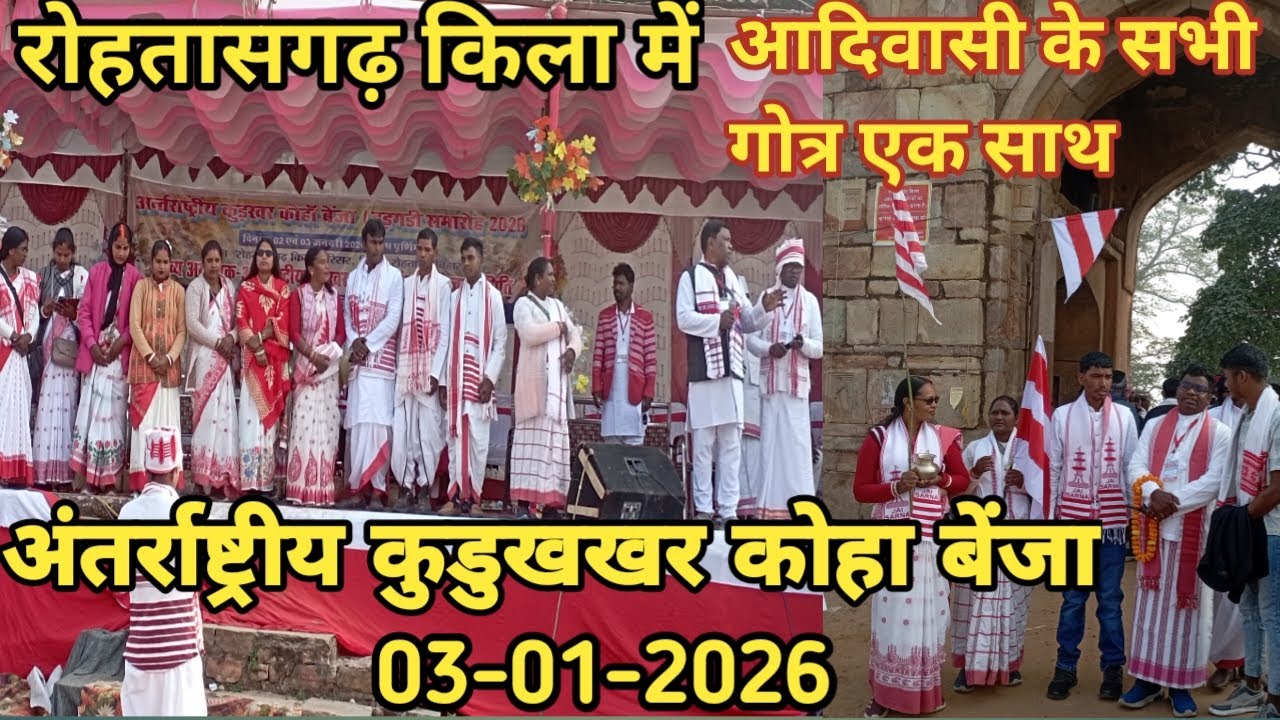 ||रोहतासगढ़ किला में आदिवासीयो ||के सभी गोत्र का महाजुटान||