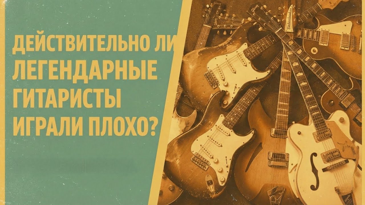 Действительно ли некоторые из легендарных гитаристов играли плохо? 