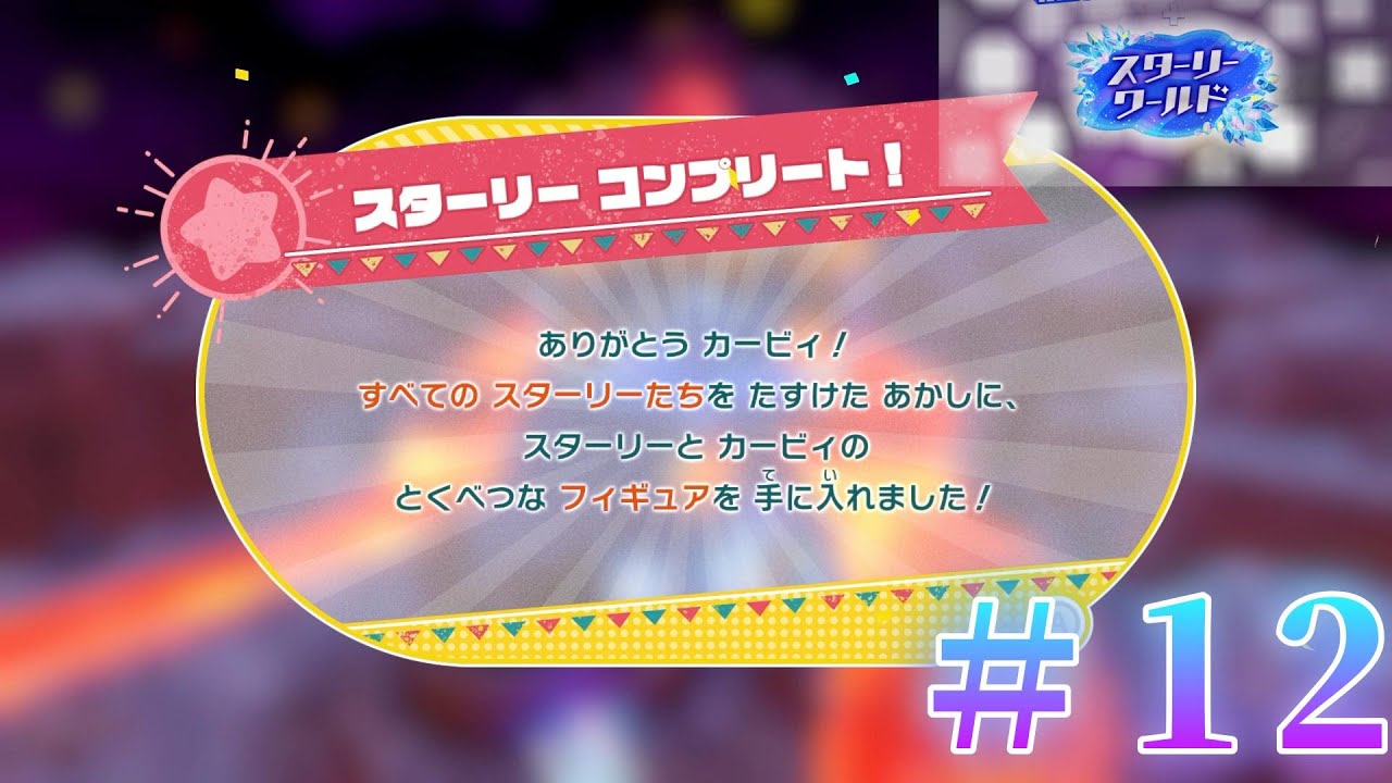 【アトマニ】星のカービィ ディスカバリー+スターリーワールド#12【初見プレイ】