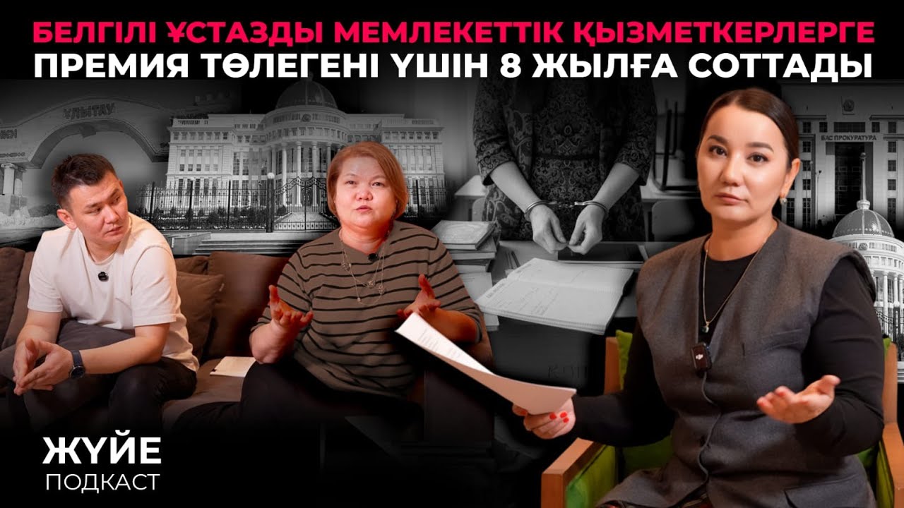 БЕЛГІЛІ ҰСТАЗДЫ МЕМЛЕКЕТТІК ҚЫЗМЕТКЕРЛЕРГЕ ПРЕМИЯ ТӨЛЕГЕНІ ҮШІН 8 ЖЫЛҒА СОТТАДЫ