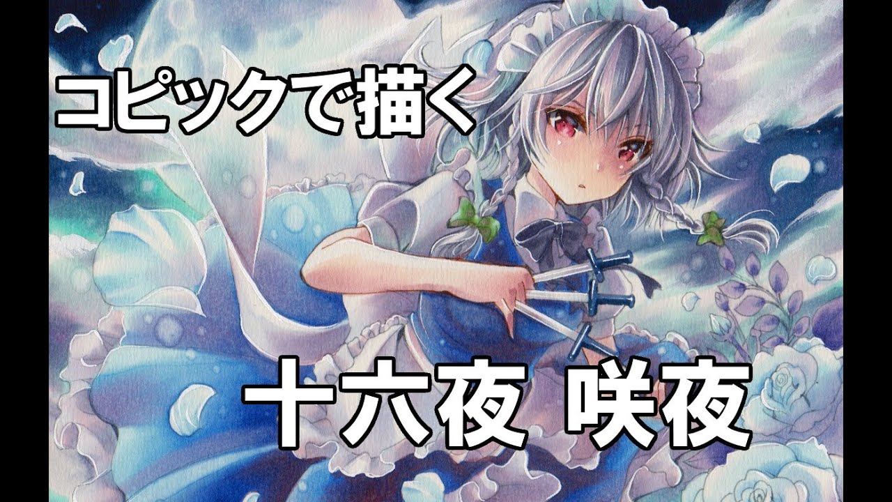 Drawing Tutorial・東方projectの十六夜咲夜を描いてみました・コピックでアナログイラスト制作