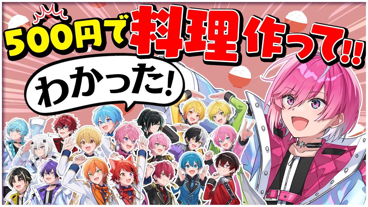 【予算500円】STPRメンバーで誰が一番おいしいご飯を作ってこれる？【すとぷり/騎士A/AMPTAK/めておら】【STPR新人歌い手グループ】【#STPR紅白合戦 】
