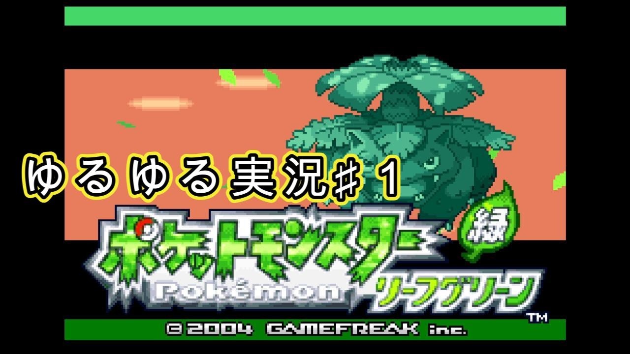 【ポケモンLG】♯1帰ってきた平成ポケモン！！