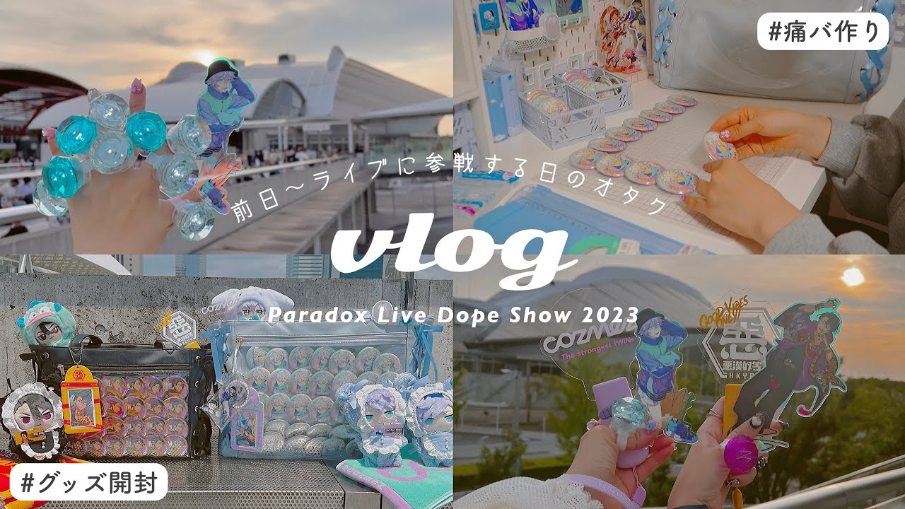 VLOG/オタ活𖤐⡱ライブに参戦するオタクの日常￤ドプショ前日〜当日,グッズ大量開封🛒🫧otaku's life in Japan