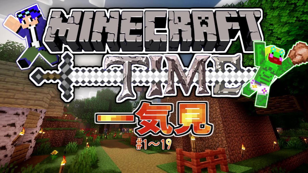 【Minecraft】－マインクラフト・タイム－ 【一気見】