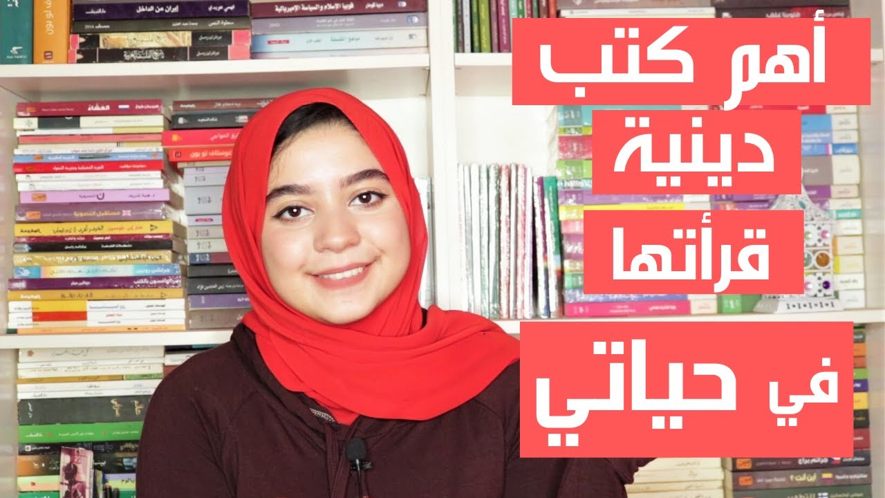 أهم الكتب الدينية اللي قرأتها في حياتي