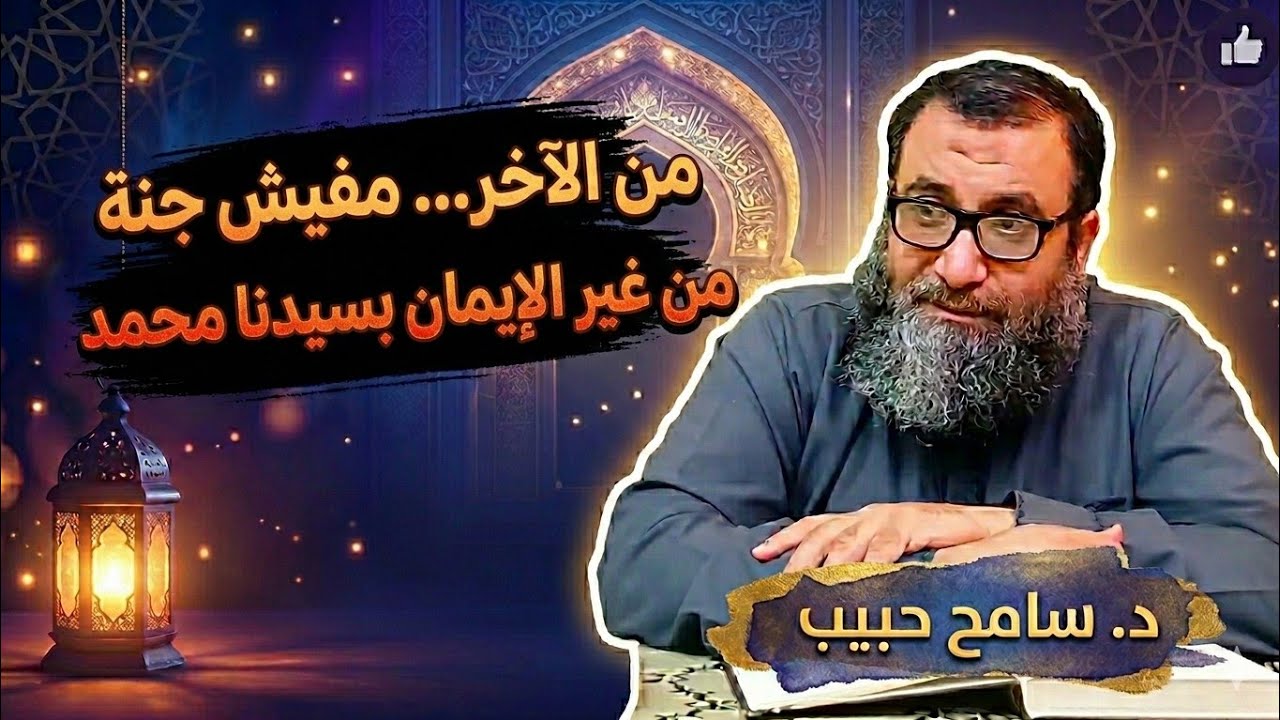 من الآخر ... مفيش جنة من غير الإيمان بسيدنا محمد | د سامح حبيب