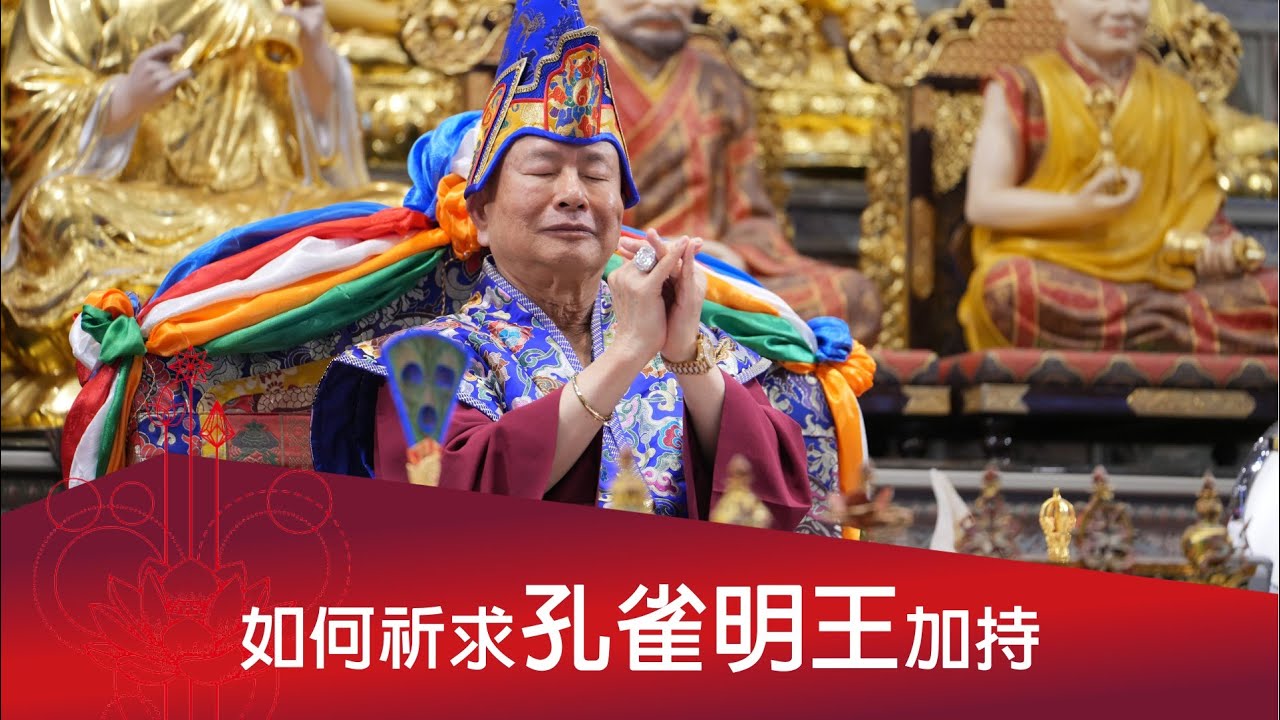 如何祈求孔雀明王加持？ 2023-01-07, 蓮生活佛開示 - 互動就是力量
