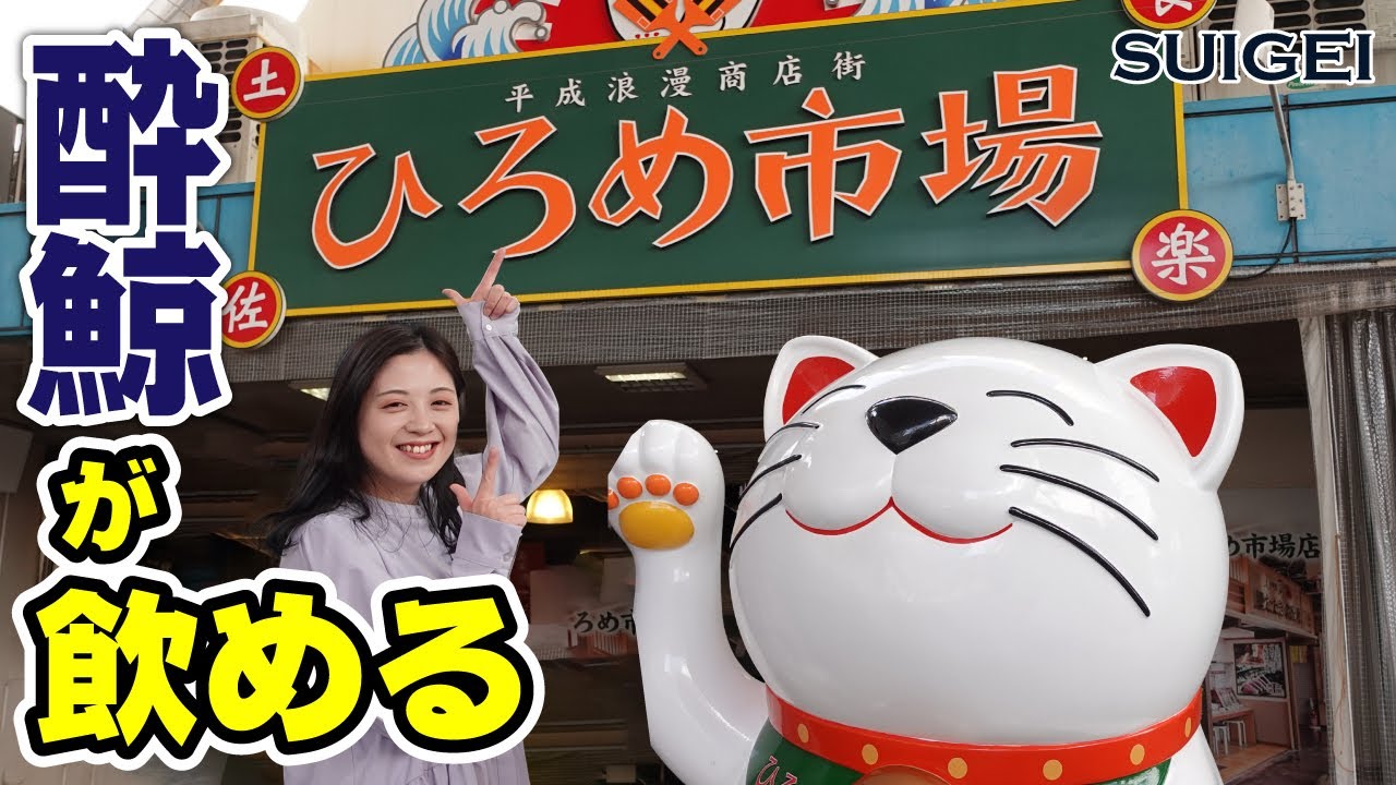 酔鯨が飲める！高知の観光スポット「ひろめ市場」へGO！！