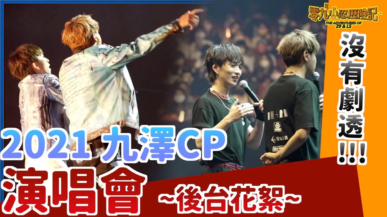 九澤演唱會後台花絮!! 大家都做足了準備!!(重上傳版)-零九小忍歷險記#88