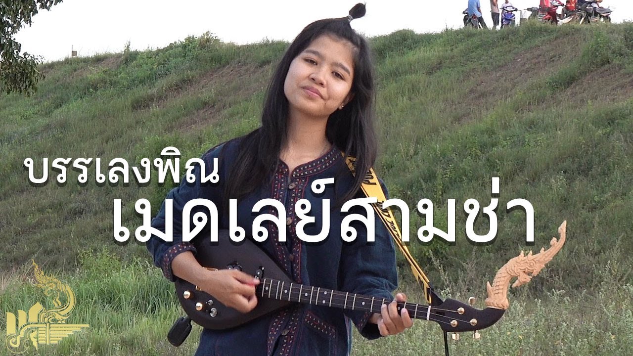 ทำบุญร่วมชาติ-พวงมะนาว-ชมทุ่ง (บรรเลงพิณสามช่า) | กิ๊ฟน้อย พนมไพร【Isan Lam Ploen】