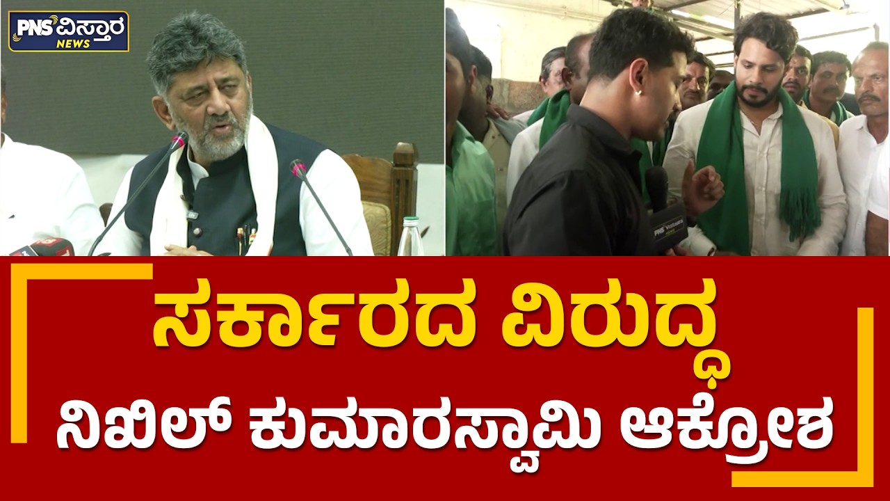 ಸರ್ಕಾರದ ವಿರುದ್ಧ ನಿಖಿಲ್ ಕುಮಾರಸ್ವಾಮಿ ಆಕ್ರೋಶ | Bidadi Township Project | PNS Vistaara News