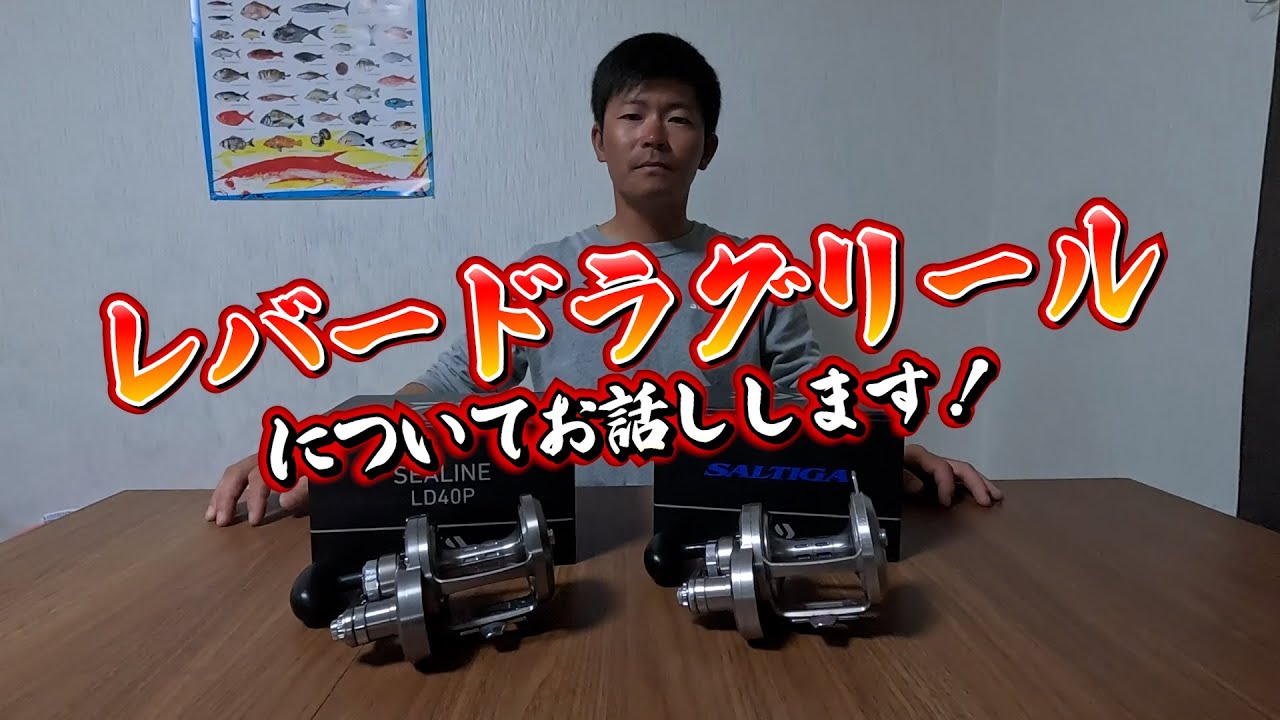 レバードラグリールの釣りってどんな感じ？！