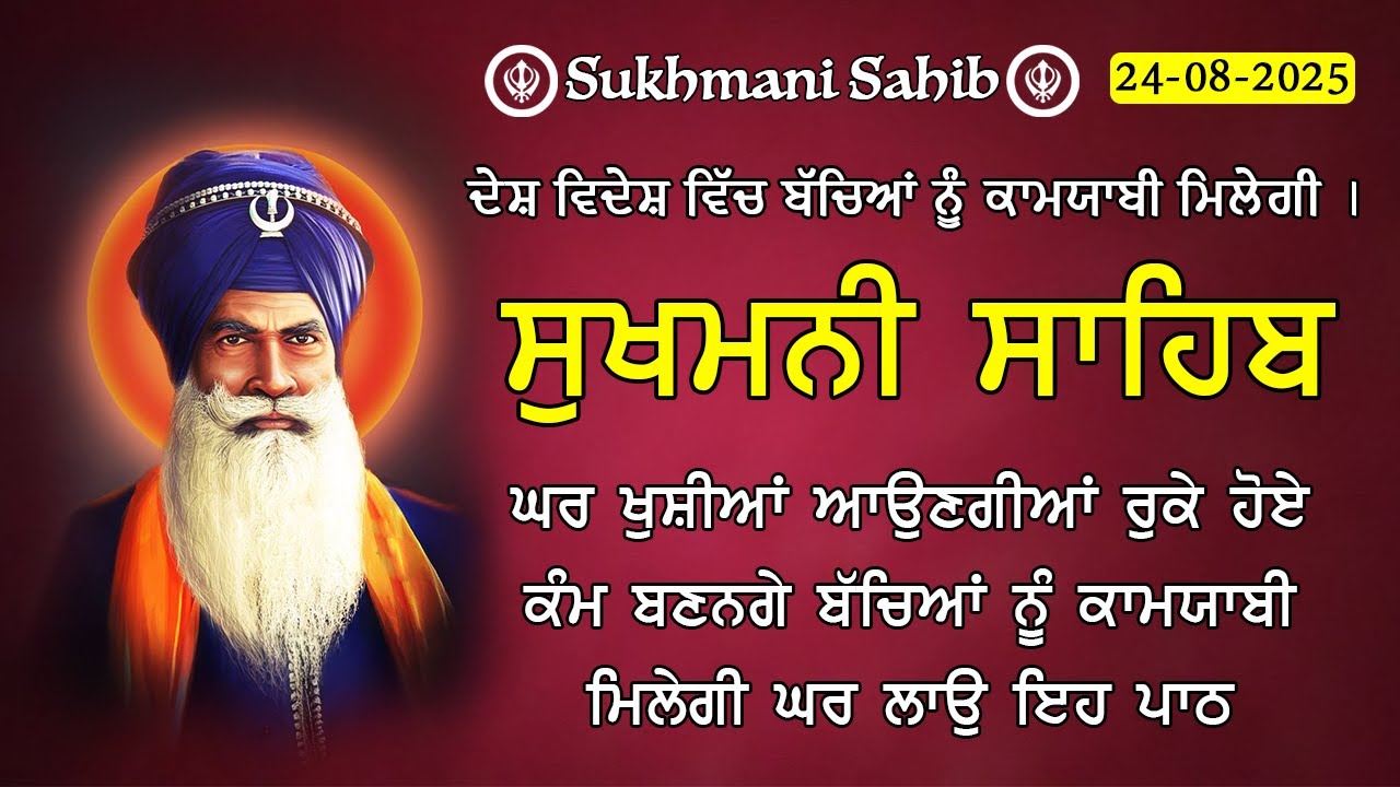 24-08-2025 Sukhmani Sahib Path - ਸੁਖਮਨੀ ਸਾਹਿਬ | सुखमनी साहिब | Satnam Waheguru Ji | Sukhmani
