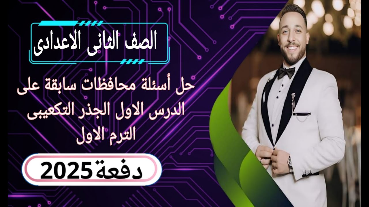 حل أسئلة محافظات سابقة على الدرس الاول الجذر التكعيبى الصف الثانى الاعدادى _الترم الاول 2025