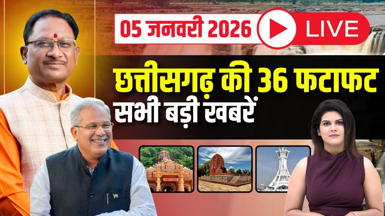 छत्तीसगढ़ के 36 खबर। Fast News | CG Nonstop News | CG Latest News | CG News Today | 05 January 2026