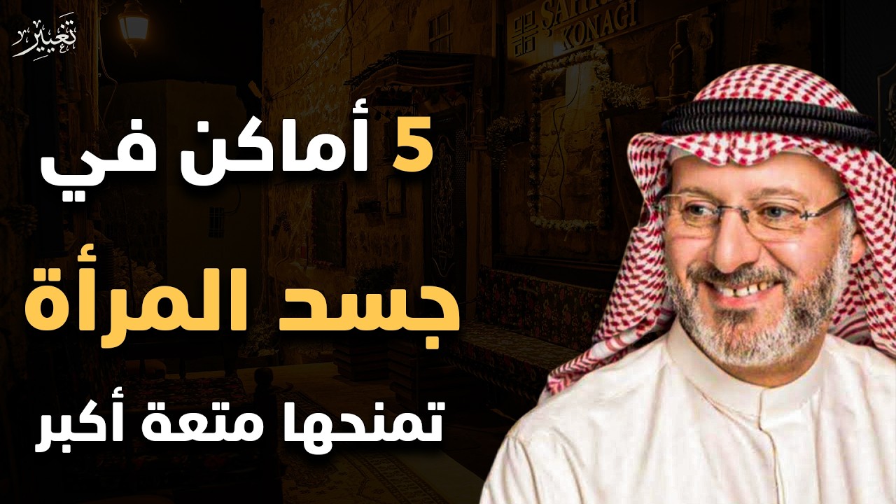 5 أماكن في جسد المرأة تمنحها متعة أعمق من الجماع | د. جاسم المطوع