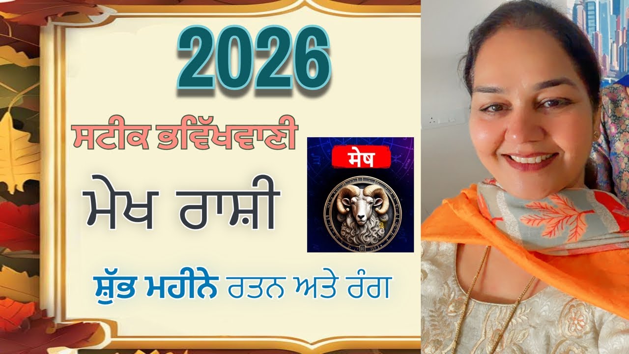 2026 ਰਾਸ਼ੀਫਲ ਮੇਖ ਰਾਸ਼ੀ (ਸਟੀਕ ਭਵਿੱਖਵਾਣੀ ) ਸ਼ੁੱਭ ਮਹੀਨੇ ਰਤਨ ਅਤੇ ਰੰਗ