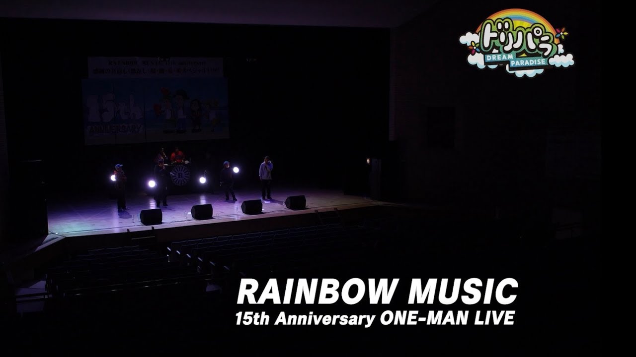 RAINBOW MUSIC 15th ANNIVERSARY One-Man Live ドリパラ特別フィルム