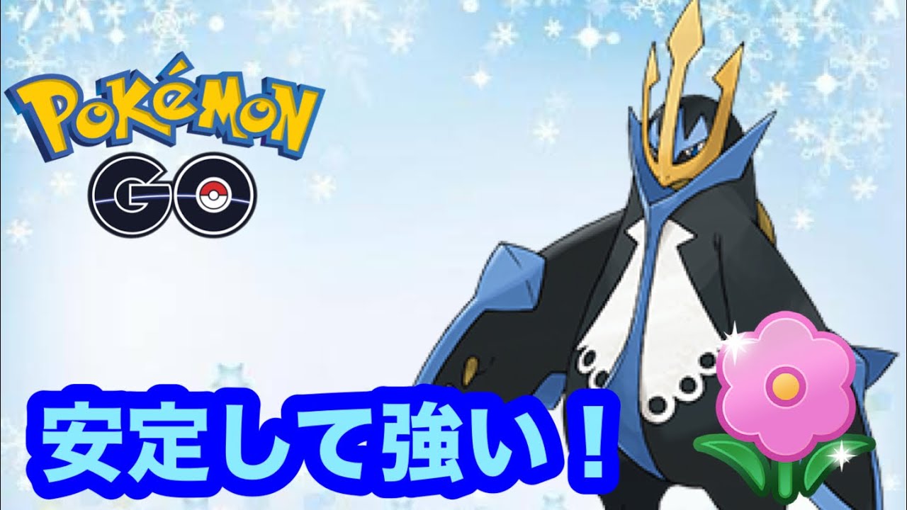 【春カップ】初手エンペルトが案外安定している！【ポケモンGO】
