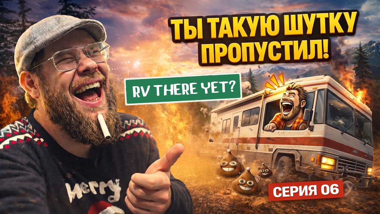 ТЫ ТАКУЮ ШУТКУ ПРОПУСТИЛ... | RV THERE YET? | 06 СЕРИЯ