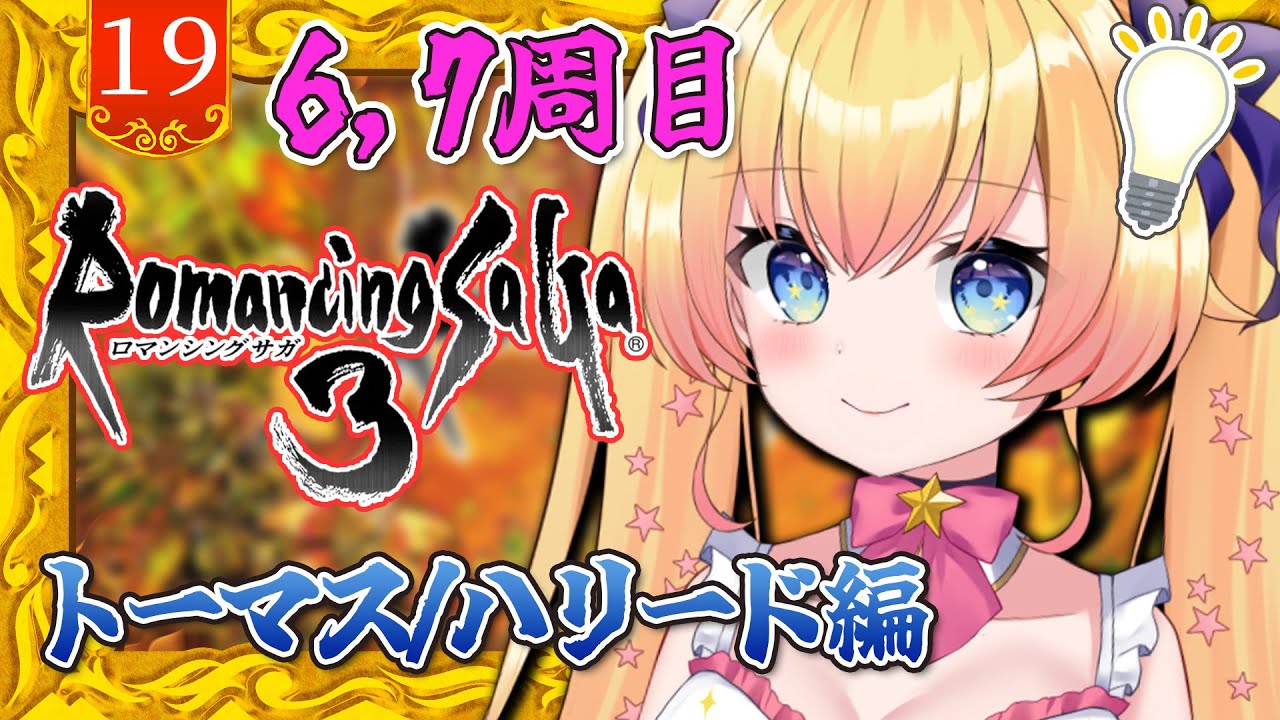 【ロマンシングサガ3】7周目ハリード編 シナリオ楽しむ！RPG大好き宇宙人Vがゆくロマサガ3！【双子Vtuber / ラヴィリア】#１９