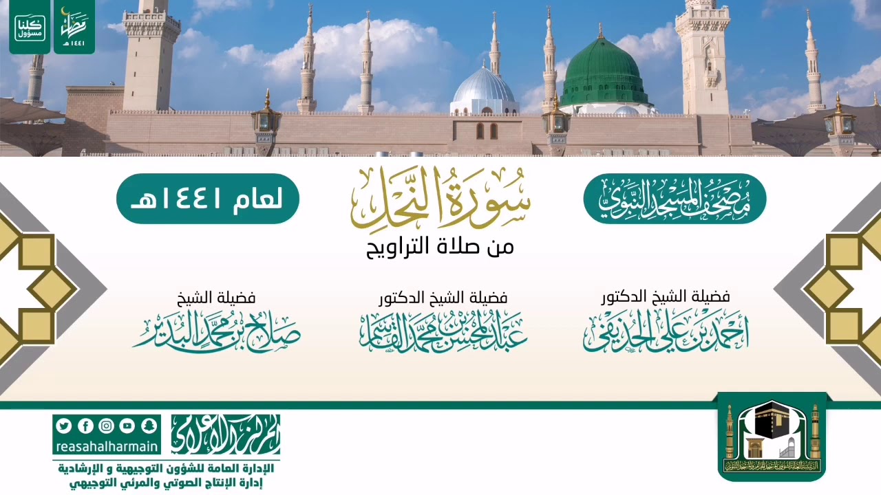 سورة النحل من تراويح المسجد النبوي 1441هـ