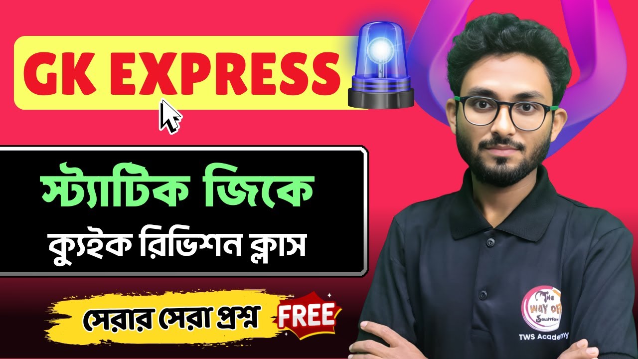 🔴Static GK ক্যুইক রিভিশন ক্লাস | GK Express by Alamin Sir | জিকে এক্সপ্রেস | Static GK MCQs Bangla