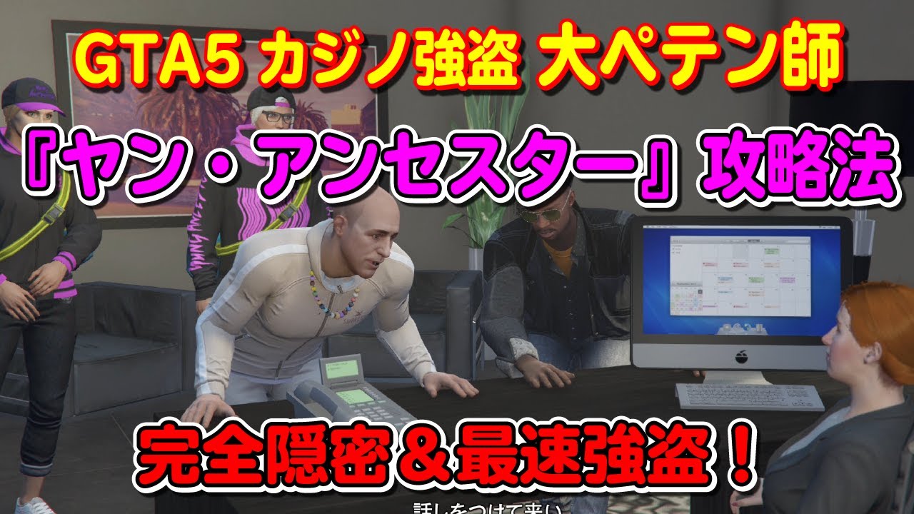 【GTA5】カジノ強盗 『大ペテン師(ヤン・アンセスター)』の攻略法！～Casino Heist the big con Yung Ancestor Approach～