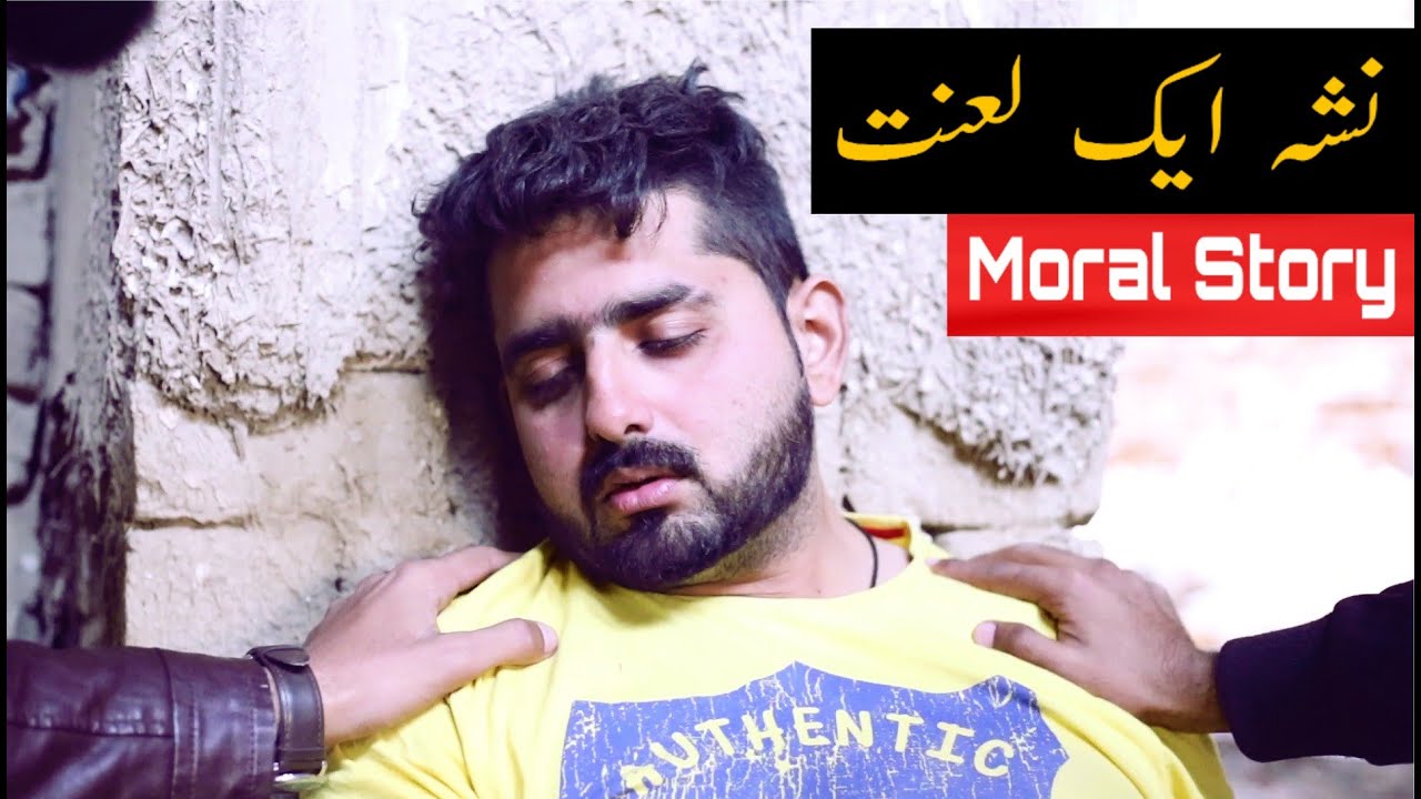 Nasha Aik Lanat.. | A Short Clip |