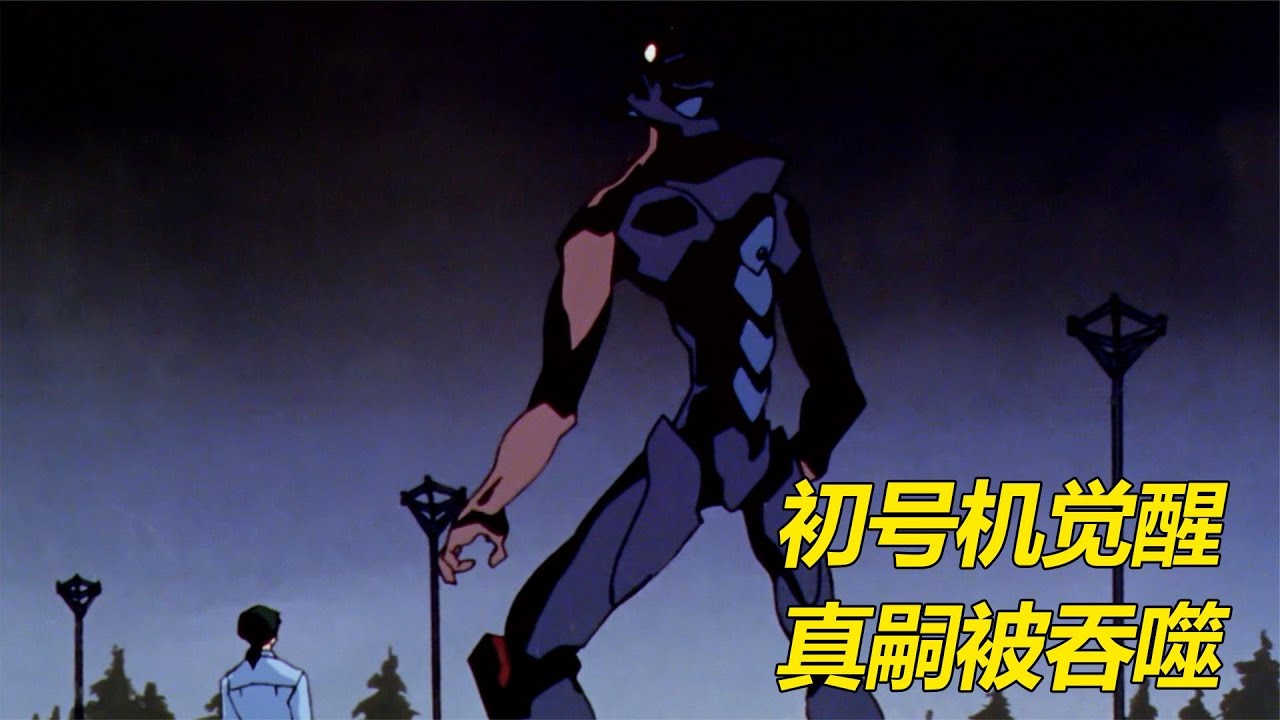 真嗣被初号机所吞噬！幸运被救回！#动漫推荐 #eva