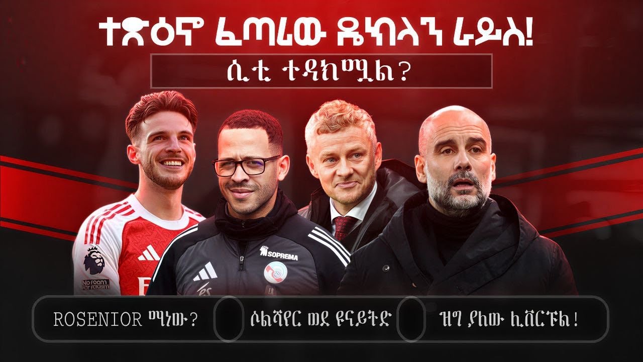 ተጽዕኖ ፈጣሪው ዴክላን ራይስ! | ሲቲ ተዳክሟል? | Rosenior ማነው? | ሶልሻየር ወደ ዩናይትድ | ዝግ ያለው ሊቨርፑል!