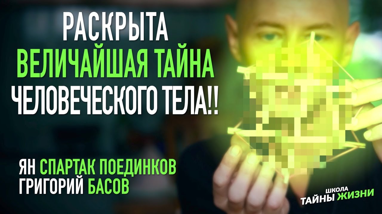 Это Открытие Перевернуло Мир Науки! - Ян Спартак Поединков и Григорий Басов о ФАСЦИЯХ