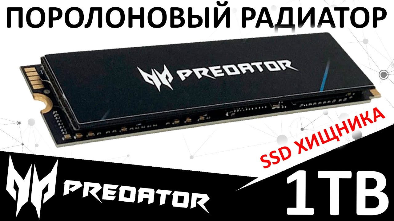 Поролоновый радиатор - обзор SSD Acer PREDATOR GM7000 1TB (BL.9BWWR.105)