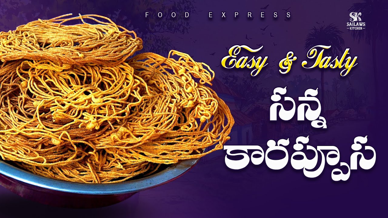 Sanna Karappusa Recipe Telugu | పండగలకి రుచి గా సన్న కారప్పూస ఇలా చేసేయండి | || SailawsFoodExpress