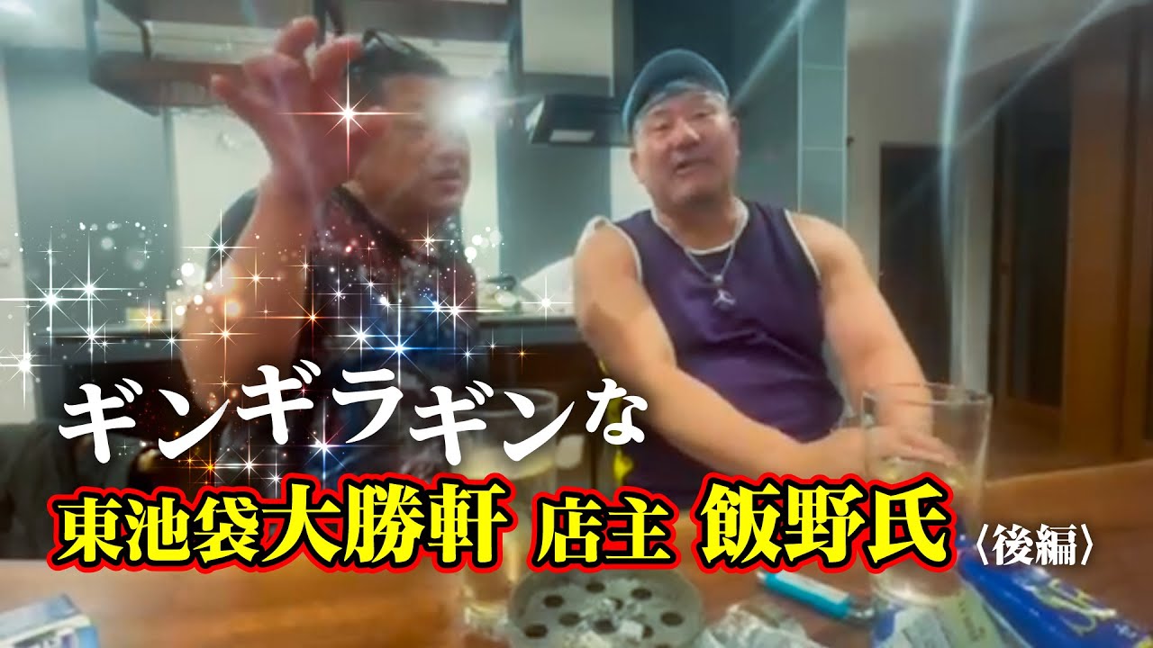 ギンギラギンな東池袋大勝軒 店主 飯野氏〈後編〉
