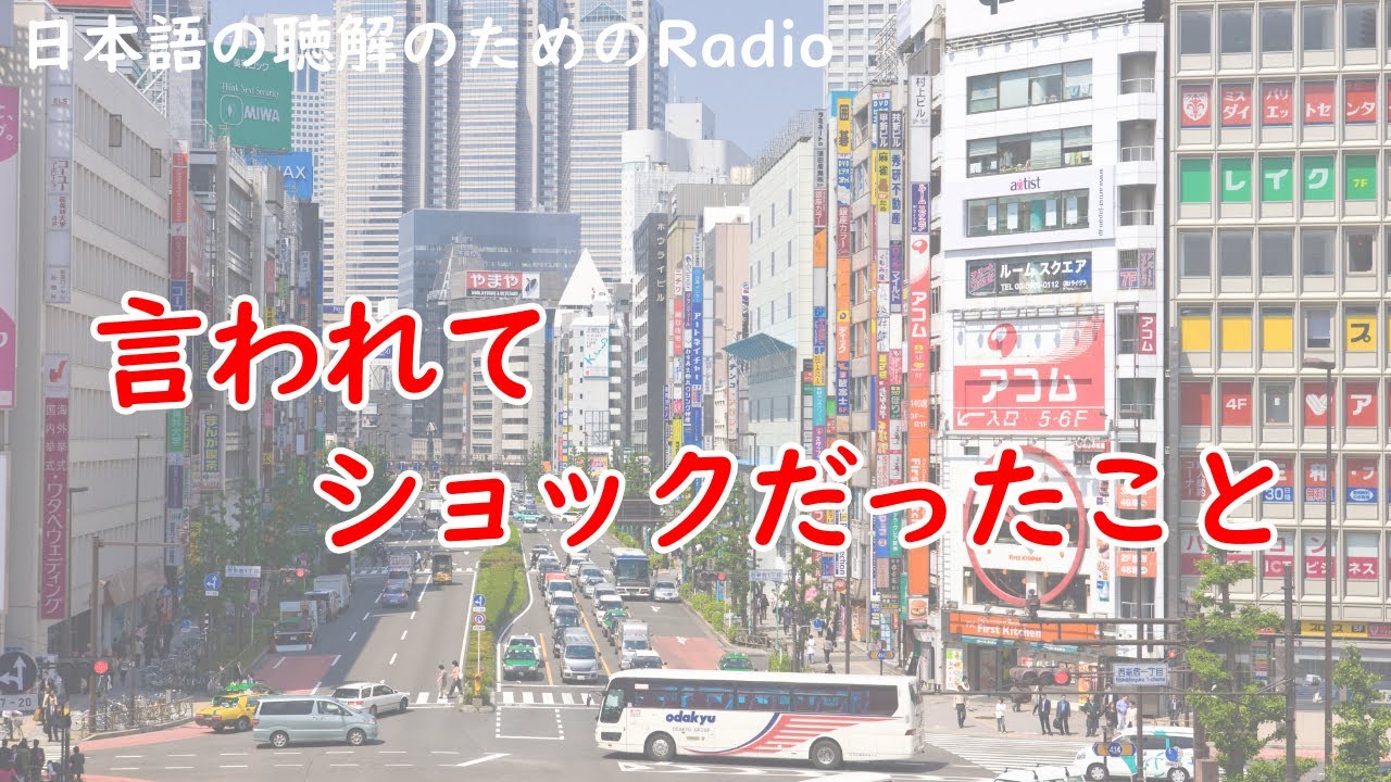 日本語の聴解ラジオ＃71　 言われてショックだったこと