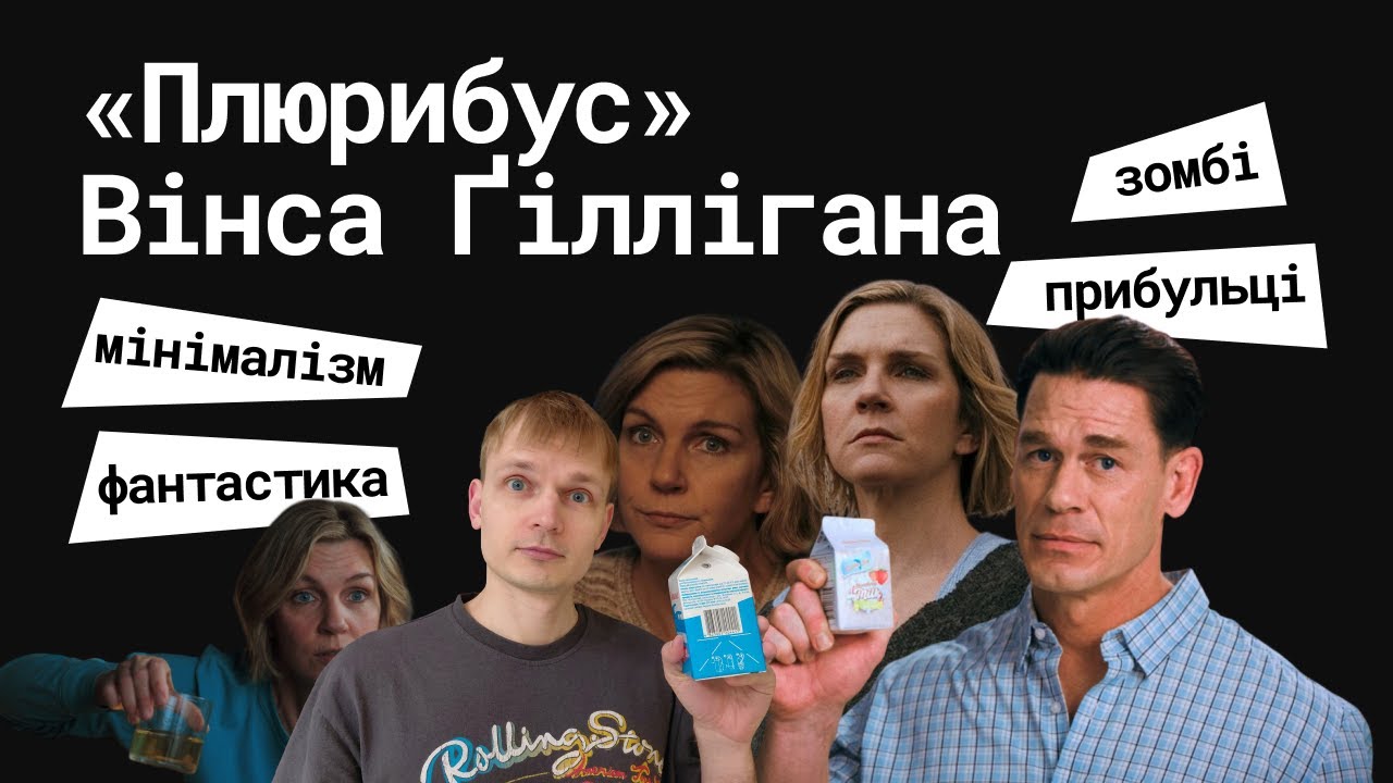 «Плюрибус» Вінса Ґіллігана / відеолекція кіномена Станіслава