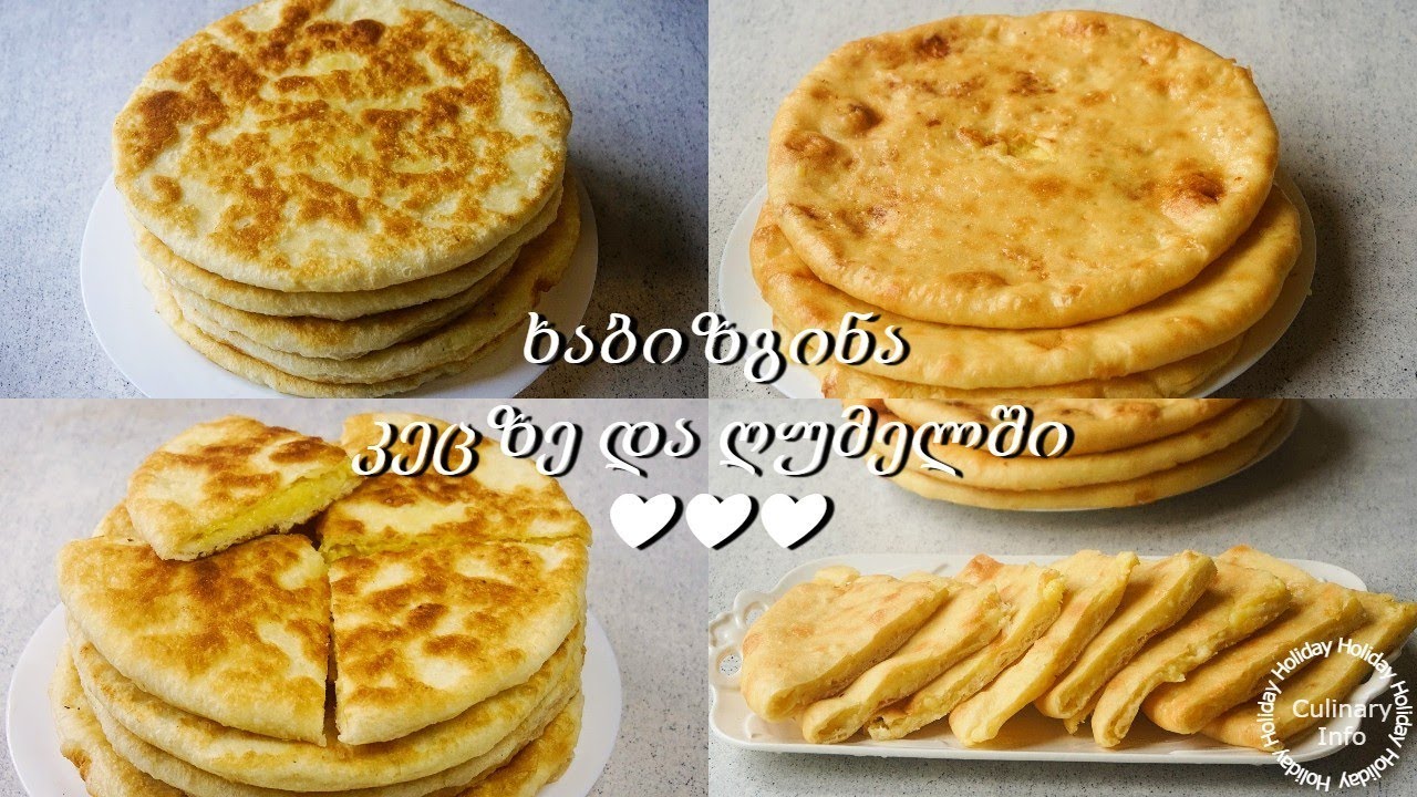 ხაბიზგინა❤️ ხაჭაპური კარტოფილით და ყველით. Khabizgina, khachapuri with potatoes and cheese