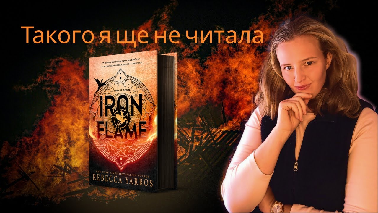 Залізне полум'я - НАЙКРАЩА КНИГА РОКУ🔥 ЧИ ПОВНЕ РОЗЧАРУВАННЯ? *без спойлерів