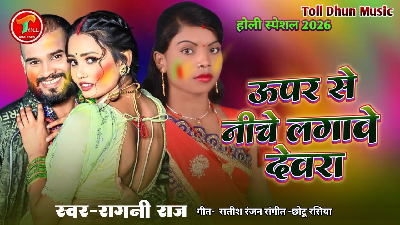 #Ragni_Raj_Holi_2026//ऊपर से नीचे लगावे देवरा रागनी राज//Holi spacel 2026 भौजी के होली में सजा 