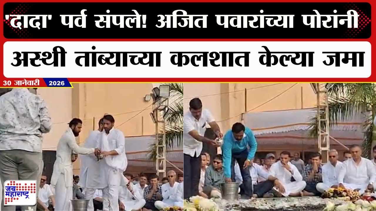 Baramati Ajit Pawar : 'दादा' पर्व संपले! अजित पवारांच्या पोरांनी अस्थी तांब्याच्या कलशात केल्या जमा